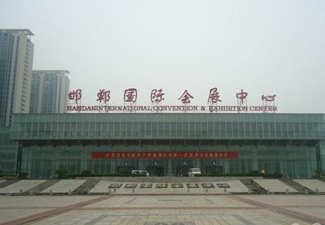 邯鄲國際會展中心